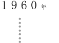 1960年