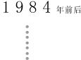 1984年前后