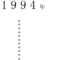 1994年