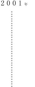2001年